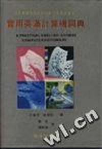 实用英汉计算机词典