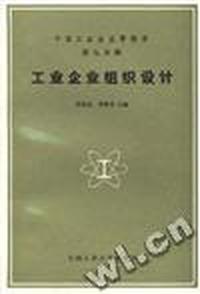 中国工业企业管理学第九分册工业企业组织设计