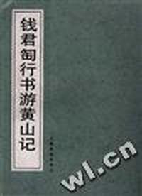 钱君匋行书游黄山记