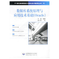 数据库系统原理与应用技术基础（Oracle)