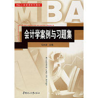 会计学案例与习题集