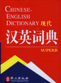 现代英汉词典