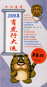 十二生肖：2008年的肖虎行大运