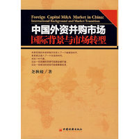 中国外资并购市场：国际背景与市场转型