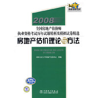 2008全国房地产估价师执业资格考试历年试题精析及模拟试卷精选 房地产估价理论与方法