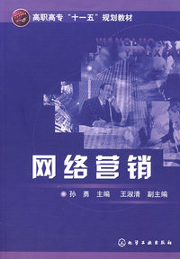 网络营销(孙勇)