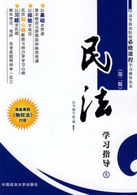 民法学习指导