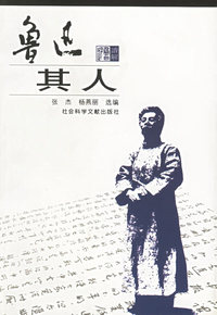 鲁迅其人