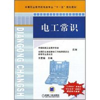 电工常识(中等职业教育机电类专业“十一五”规划教材)(赠送电子教案)