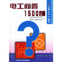 电工问答1500例