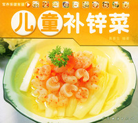 儿童补锌菜——营养保健食谱