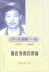 中国小说50强：谁在为我们祝福