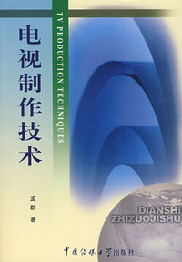 电视制作技术