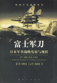 富士军刀(日本军事战略发展与现状)/外国军事战略丛书