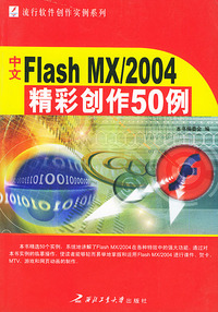 中文Flash MX/2004精彩创作50例——流行软件创作实例系列