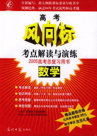 高考风向标.数学