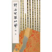 郭店楚墓竹简.缁衣