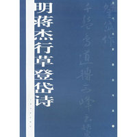 明蒋杰行草登岱诗