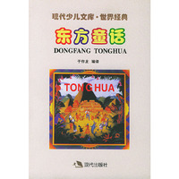 现代少儿文库·世界经典：东方童话