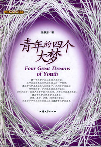 青年的四个大梦