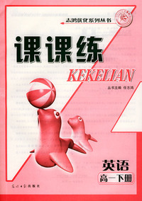 课课练.高一英语.下册——志鸿优化系列丛书