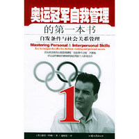 奥运冠军自我管理的第一本书——第一本书系列