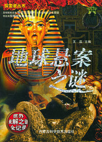 地球悬案之谜(世界未解之谜全记录)/探索者丛书