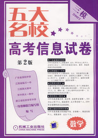 五大名校高考信息总汇：数学（2006年第3期）