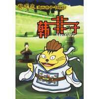韩非子——漫画亲子书系列