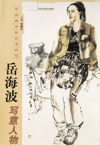 岳海波写意人物——中国画名家艺术研究