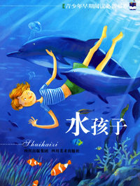 水孩子--青少年早期阅读必备书系