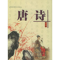 唐诗（图文版）——中国古典文化书系