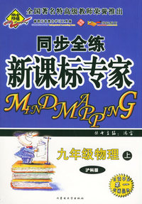 全脑突破：同步全练新课标专家：九年级物理上（沪科版）（附教师参考答案）