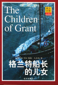 格兰特船长的儿女（凡尔纳科幻探险系列）(英汉对照全译本)
