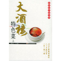 大酒楼特色菜（上）——新世纪中国名菜