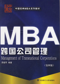 MBA跨国公司管理(第四版)——中国经典MBA系列教材