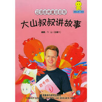 大山叔叔讲故事(附光盘起步级1适合4岁-8岁)/双语经典童话系列