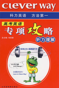 高考英语 专项攻略 听力理解 (1书+4音带)
