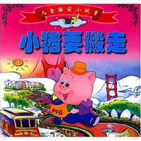 儿童睡前小故事-小猪要搬走