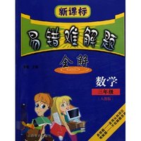 数学(3年级人教版)/新课标易错难解题全解(新课标易错难解题全解)