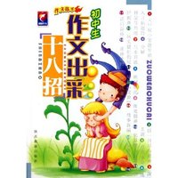 初中生作文出彩十八招/作文高手(作文高手)