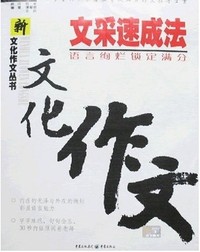 文采速成法-文化作文
