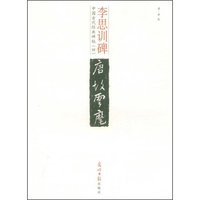 李思训碑(中国古代经典碑帖)