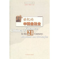 跨世纪的中国金融业