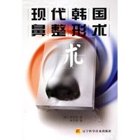 现代韩国鼻整形术(精)