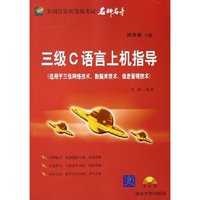 三级C语言上机指导(附光盘适用于三级网络技术数据库技术信息管理技术)