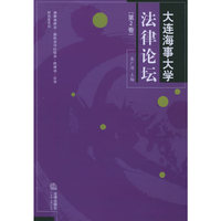 大连海事大学----法律论坛（第2卷）