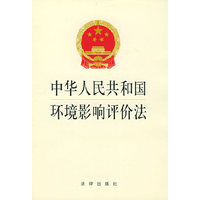 中华人民共和国环境影响评价法