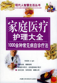 家庭医疗护理大全——1000余种常见病自诊疗法/现代人智慧生活丛书