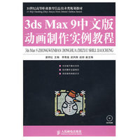 3ds Max 9中文版动画制作实例教程